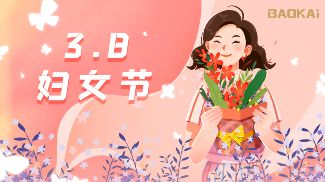 女神，愛(ài)自己是終生浪漫的開(kāi)始  寶開(kāi)3.8節(jié)活動(dòng)