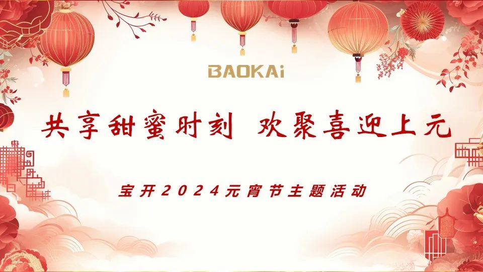共享甜蜜時(shí)刻 歡聚喜迎上元 | 寶開舉辦2024元宵節(jié)主題活動