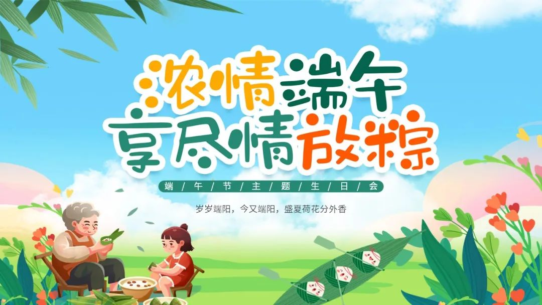 濃情端午·享盡情放粽 | 寶開舉辦端午節(jié)主題生日會