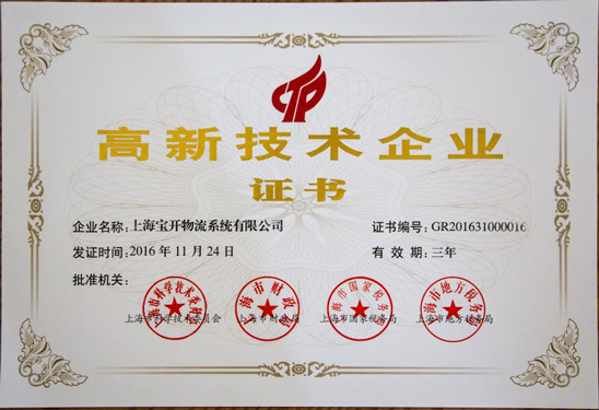 高新技術(shù)企業(yè)證書